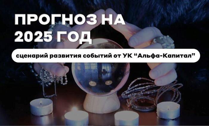 Какой будет ключевая ставка, потенциал роста рынка акций и основные риски