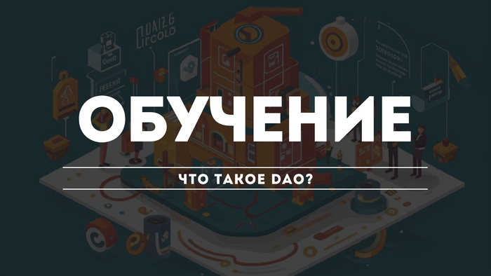 Что такое DAO? 