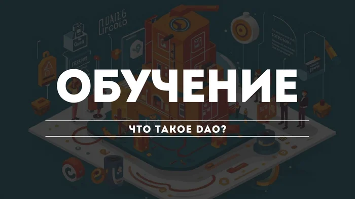 Что такое DAO? Новый способ управления, который меняет правила игры! - Стартап, Криптовалюта, Биткоины, Развитие, Будущее, Трейдинг, Заработок в интернете, Арбитраж криптовалюты, Криптобиржа, Заработок, Telegram (ссылка), Яндекс Дзен (ссылка), Длиннопост