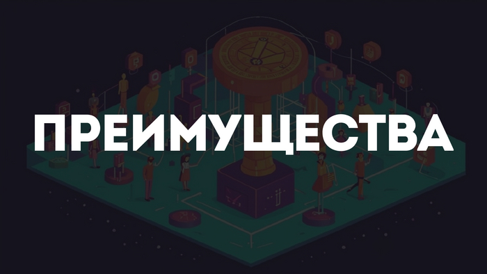 Преимущества DAO 