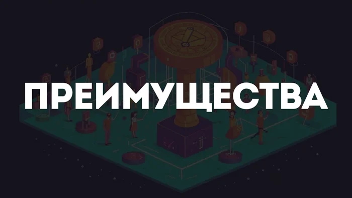 Что такое DAO? Новый способ управления, который меняет правила игры! - Стартап, Криптовалюта, Биткоины, Развитие, Будущее, Трейдинг, Заработок в интернете, Арбитраж криптовалюты, Криптобиржа, Заработок, Telegram (ссылка), Яндекс Дзен (ссылка), Длиннопост