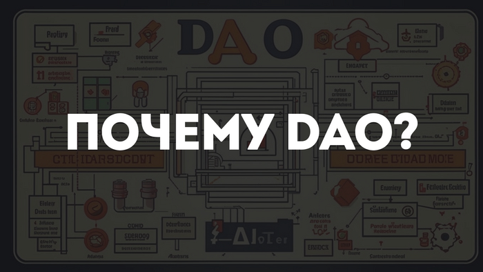 Почему DAO привлекают внимание? 