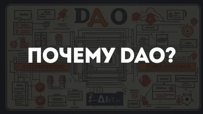 Что такое DAO? Новый способ управления, который меняет правила игры! - Стартап, Криптовалюта, Биткоины, Развитие, Будущее, Трейдинг, Заработок в интернете, Арбитраж криптовалюты, Криптобиржа, Заработок, Telegram (ссылка), Яндекс Дзен (ссылка), Длиннопост