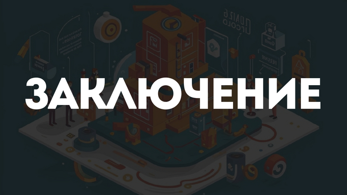 Заключение 