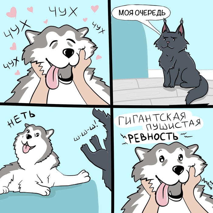 Пушистая ревность