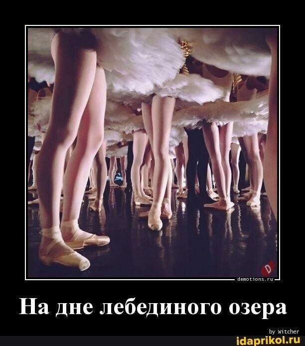 И о балете ...