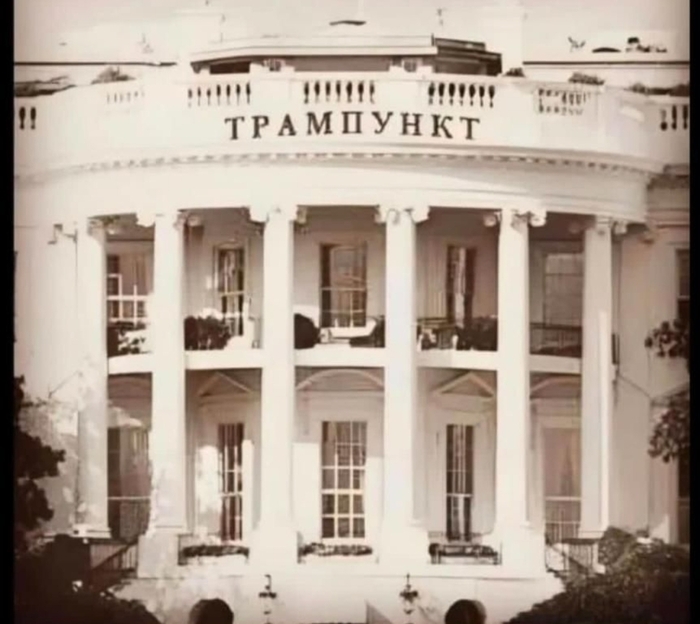 Белый дом уже переименовали