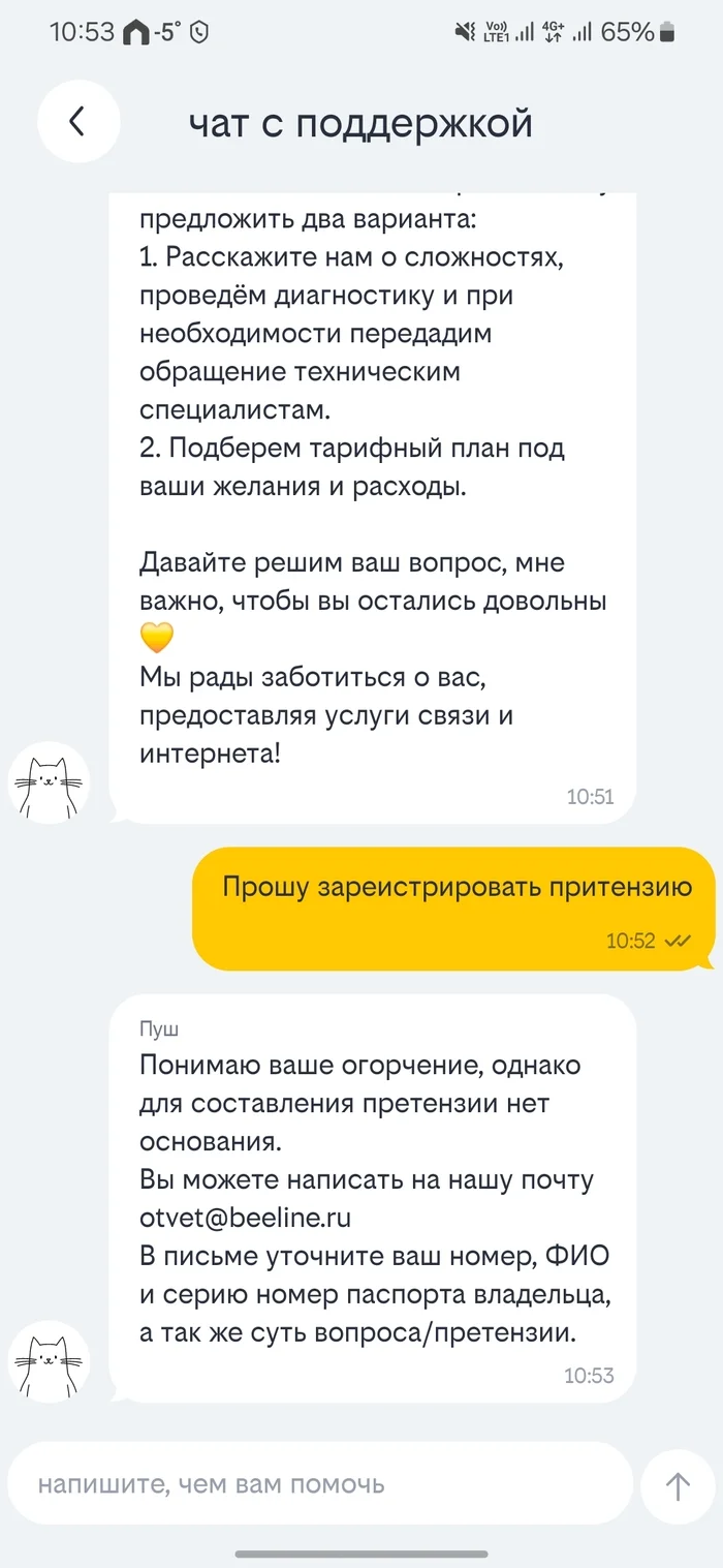 Beeline support chat does not want to register a claim - Beeline, Cellular operators, Longpost