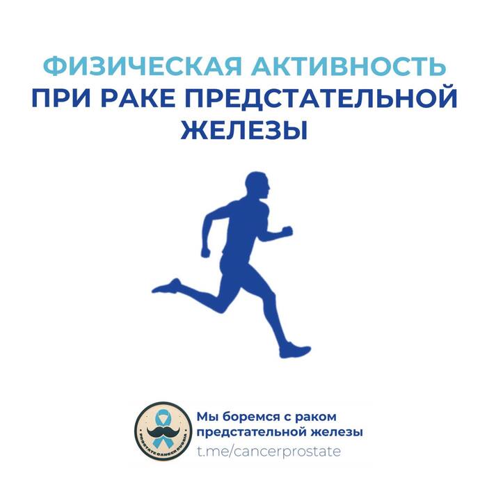Физическая активность при раке предстательной железы