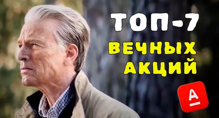 Вечные акции от «Альфа Инвестиций»