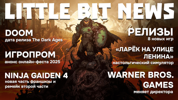 Little Bit News |    DOOM,  Endless Legend 2  Ninja Gaiden 4, Warner Bros. Games  ,   ,  , , Little Bit, , Steam, , , ,  , RUTUBE,  