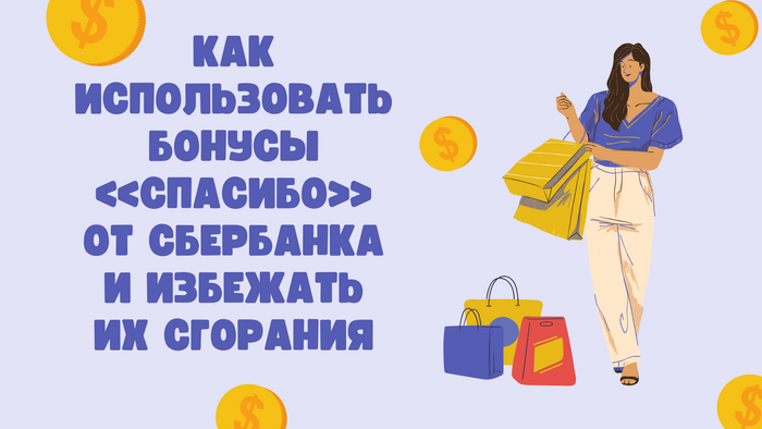 Как использовать бонусы «Спасибо» от Сбербанка и избежать их сгорания