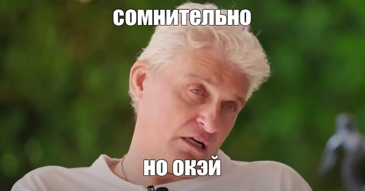 ...Окей.