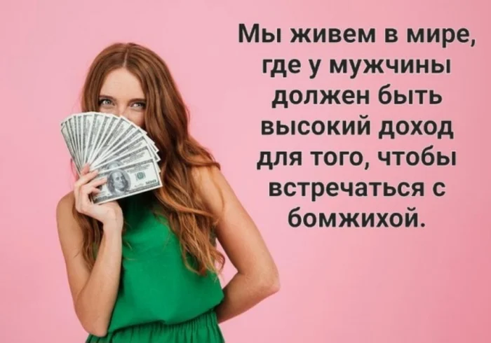 Истинная правда :) - Идеальный мужчина, Женщины, Бомж, Юмор, Правда, Война полов, Мужское движение, Картинка с текстом, Мужчины и женщины