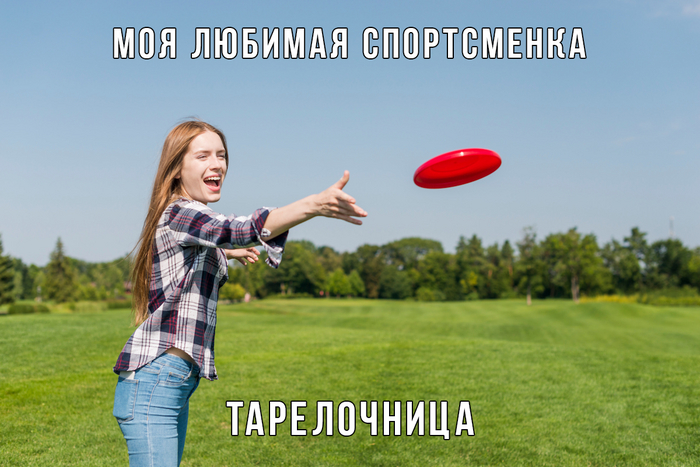 Люблю спортивных