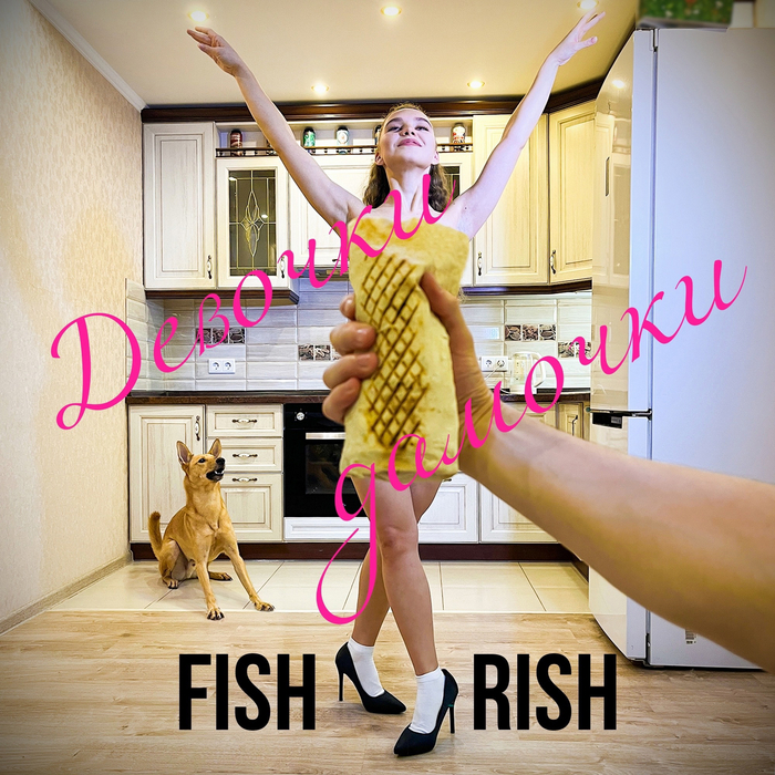 «Девушки - это не еда!»