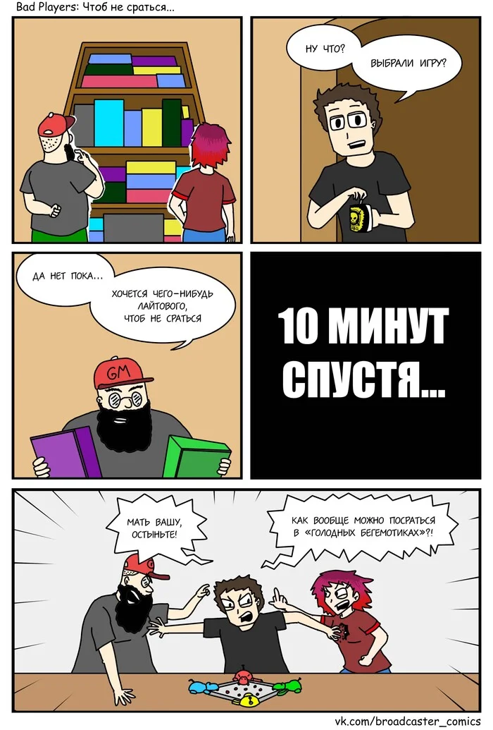 Bad Players - Чтоб не сраться... - Моё, Юмор, Комиксы, Настольные игры, Игровой юмор