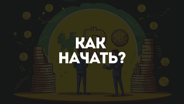 Как начать пользоваться криптовалютой?
