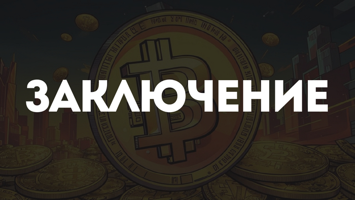 Заключение