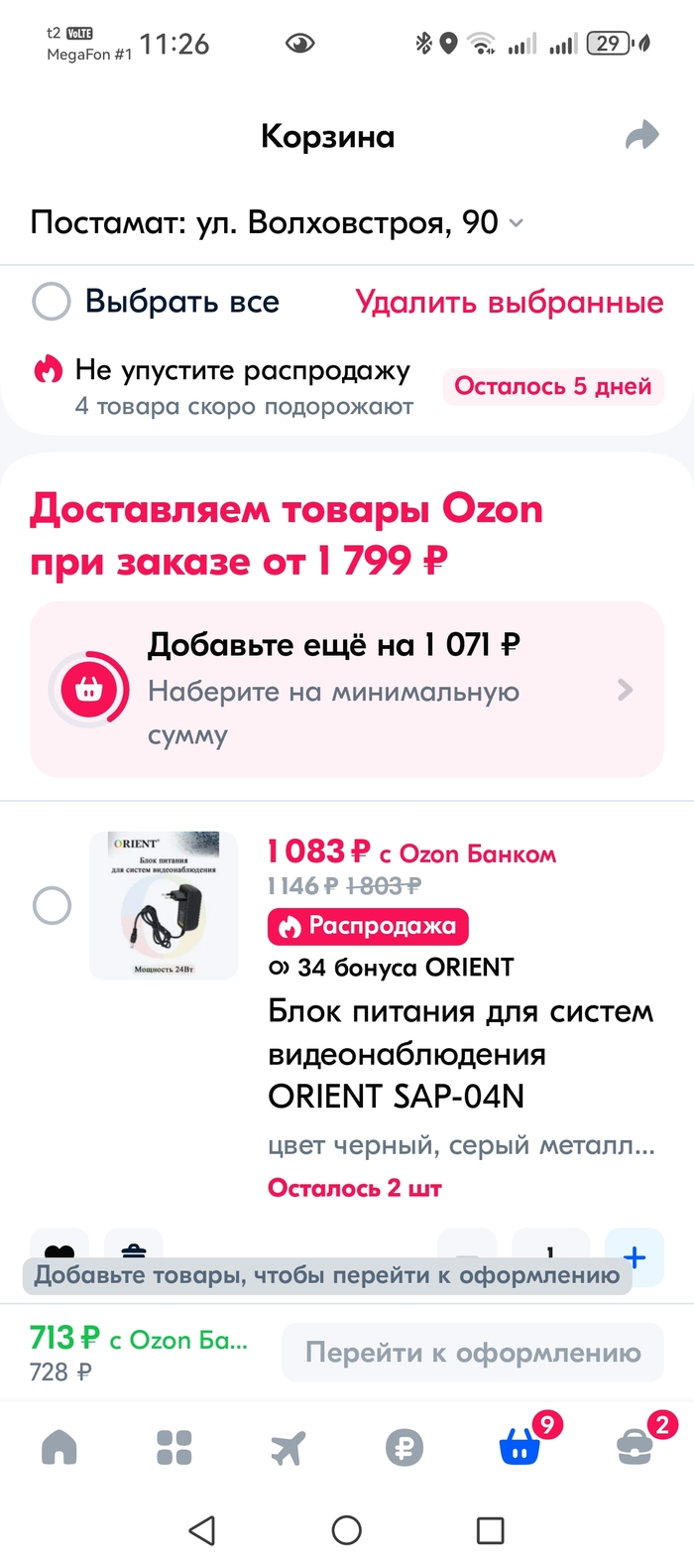 Доставляем товары Ozon при заказе от 1799. Озон бизнес