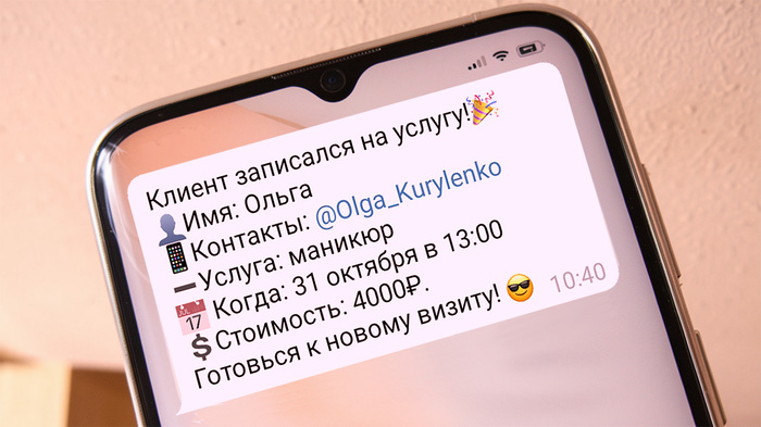 Так может выглядеть экран вашего смартфона после того как клиент записался онлайн =)