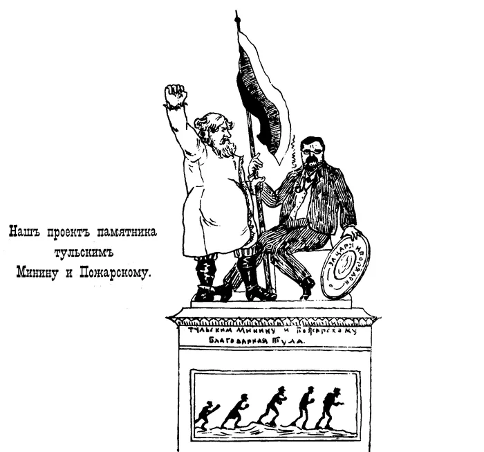Our project of a monument to Tula Minin and Pozharsky - My, Local history, Российская империя, Old newspaper, 1906, Caricature, Satire, Humor, Illustrations, Engraving, Minin and Pozharsky, Tula