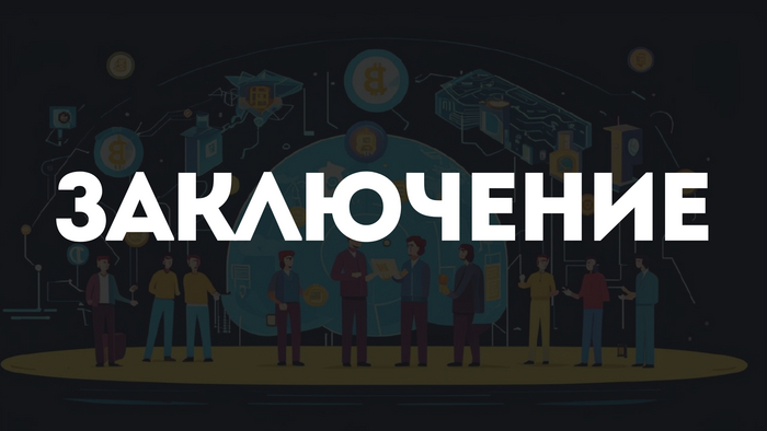 Заключение