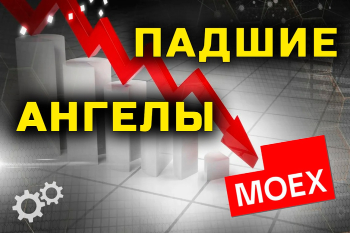 Падшие ангелы. Покупать ли самые упавшие акции?