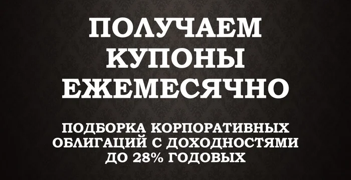 We receive coupons monthly. A selection of corporate bonds with yields up to 28% per annum - My, Finance, Inflation, Bank, Bonds, Stock, Longpost
