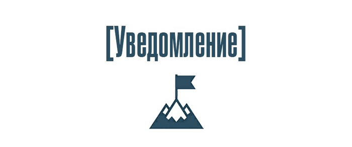Уведомление