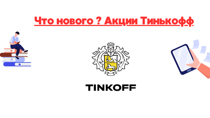 Акции Т-технологии (Тинькофф). Неэффективность стала уходить