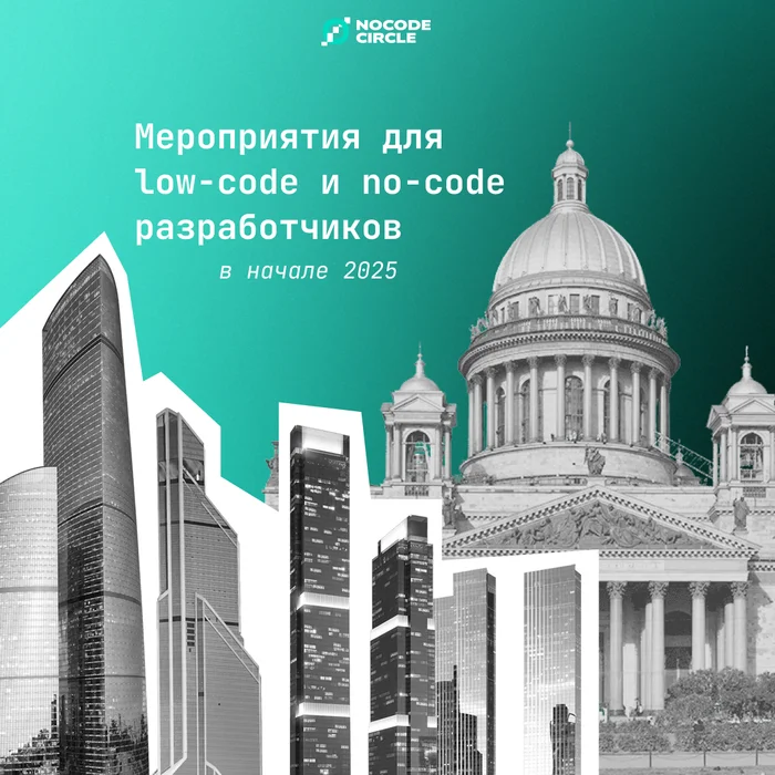 What events should Russian no-code/low-code developers attend in early 2025? - Project, Chat Bot, Future, Trend, Startup, Longpost