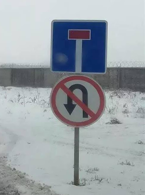 Впереди тупик, но мы не свернем!