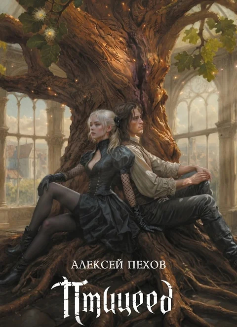 Алексей Пехов - "Птицеед"