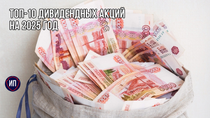 Топ-10 дивидендных акций от Газпромбанка