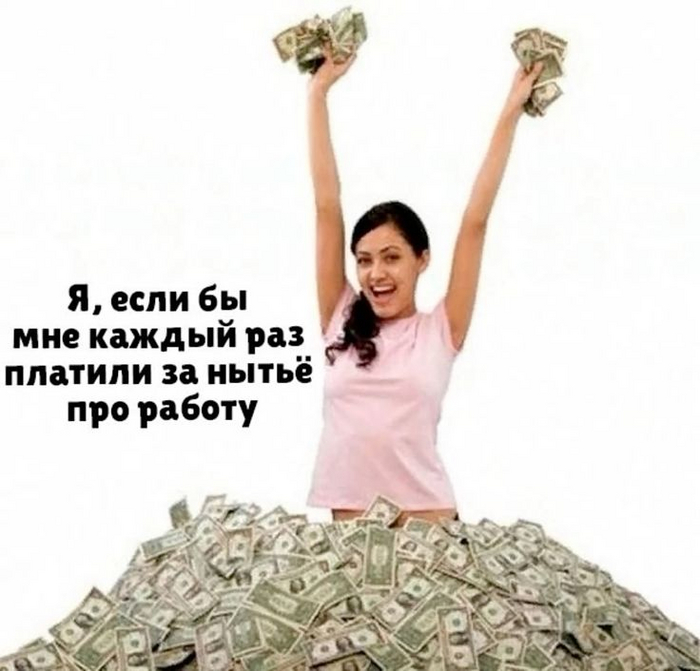 Надеюсь, у вас работа хорошая