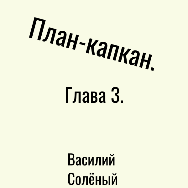 ����-������. ����� 3