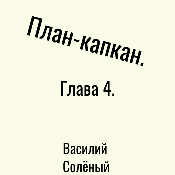 ����-������. ����� 4