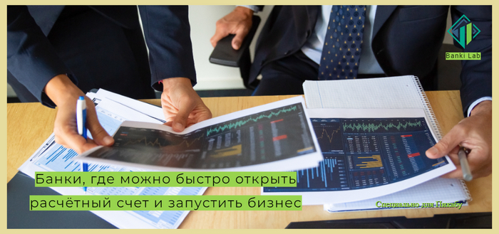 ТОП-16: Банки где можно быстро открыть расчётный счет в 2025 году | Banki Lab на площадке Пикабу