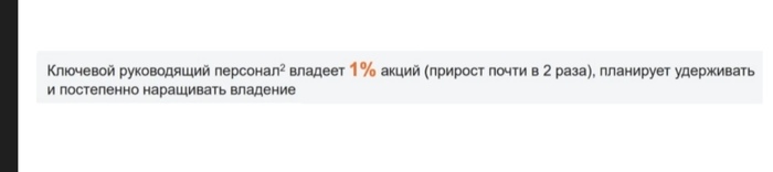 Менеджмент держит 1% акций