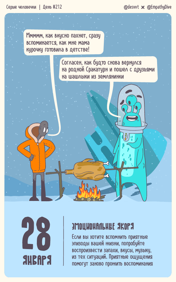 Серые человечки. День #212. Эмоциональные якоря