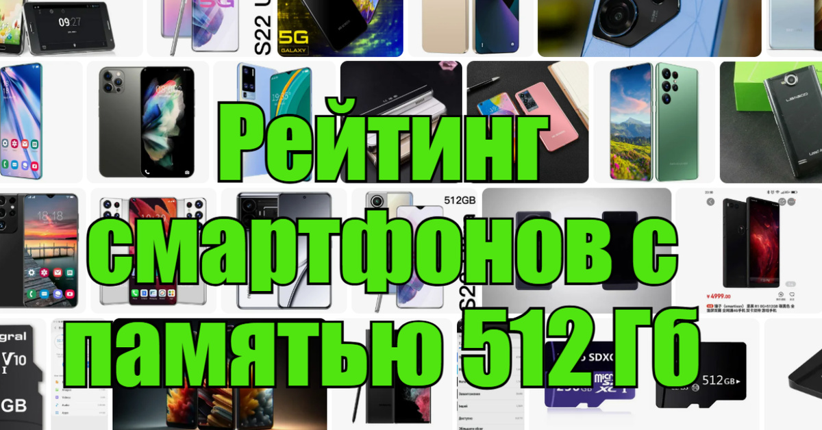 ТОП-10 смартфонов с памятью 512 Гб — рейтинг лучших | Пикабу