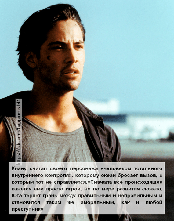 «Ты ведь ещё не понял, что это такое - рассекать волны, верно? Это состояние души. Это место, где ты теряешь себя и обретаешь себя. Ты этого ещё не знаешь, но уже чувствуешь. У тебя этот взгляд камикадзе, Джонни. Я заметила его»