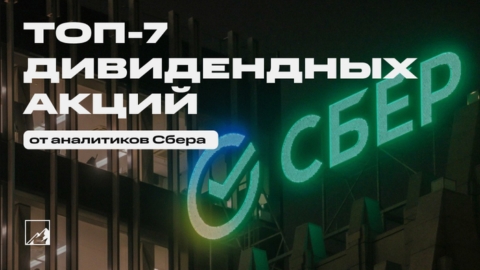 Топ-7 лучших дивидендных акций на 2025 год от аналитиков Сбера