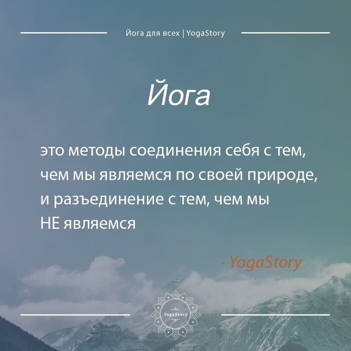Йога - что это и зачем ей заниматься. Кратко мысли
