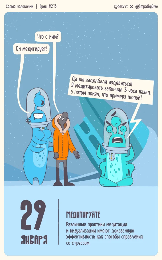 Серые человечки. День #213. Медитируйте Медитация, Проект серые человечки, Иллюстрации, Иллюстратор, Отрывной календарь, Авторский комикс, Космос, Рисование, Юмор, Странный юмор, НЛО, Психология, Ментальное здоровье, Календарь, Комиксы, Эмоции, Запах, Звук, Флоатинг