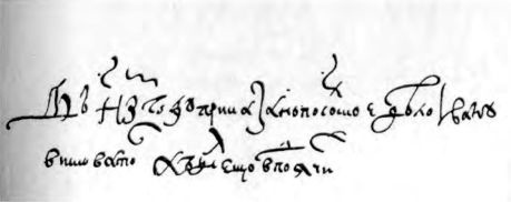 Та самая выписка из посольских дел от 1549 года, в которой сообщается, что «приказано посольское дело Ивану Висковатому»