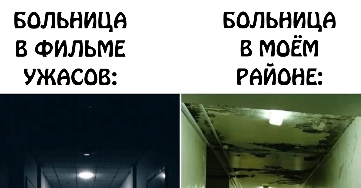 Реальность всегда страшнее