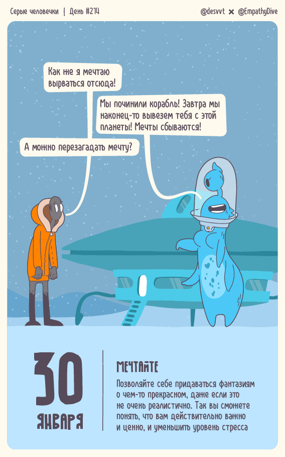 Серые человечки. День #214. Мечтайте