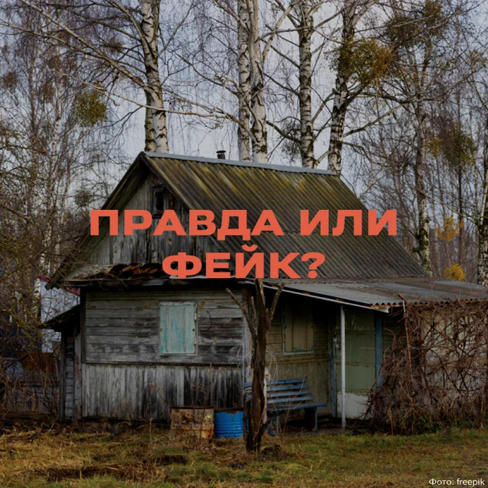 Is it true that from March 1, abandoned plots of land will be confiscated from Russians en masse? - Media and press, Fake news, Dacha, Areas, Land, Rosreestr, Property, Longpost
